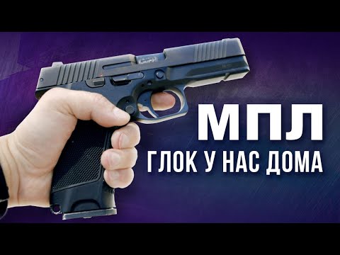 Видео: МПЛ - Модульный Пистолет Лебедева (ПЛ-15)