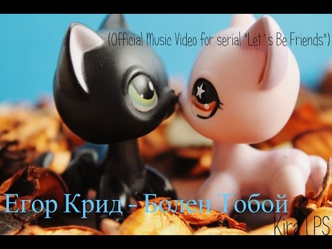 Видео: LPS: Music Video : Я заболел тобой (Official Music Video)