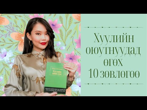 Видео: Хуулийн оюутнуудад өгөх 10 зөвлөгөө