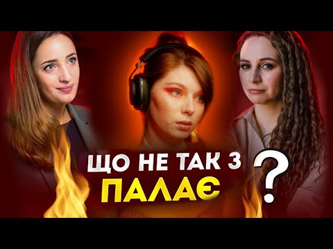 Видео: Палає від палає і що з цим не так.