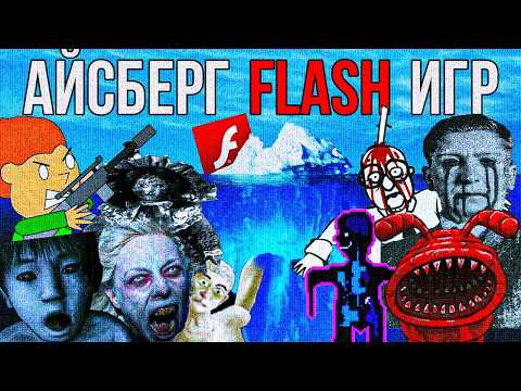 Видео: АЙСБЕРГ FLASH ИГР