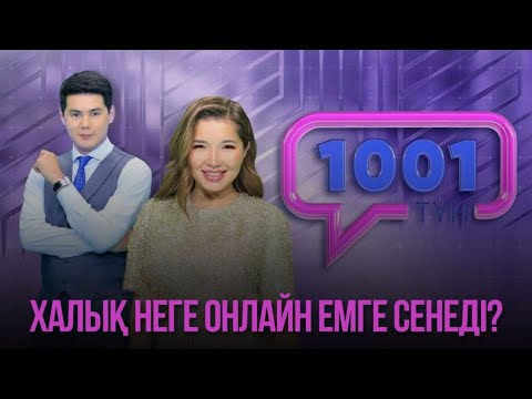 Видео: «1001 түн». Халық неге онлайн емге сенеді?