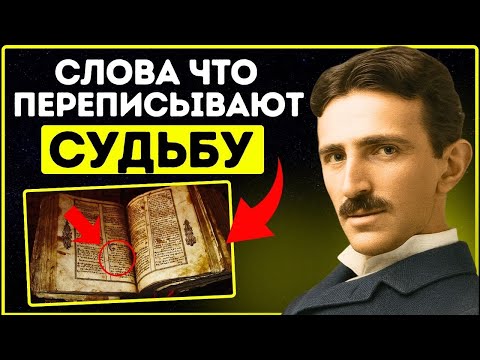 Видео: Повторяя эти 6 слов, Вселенная входит в ваш диапазон | Никола Тесла