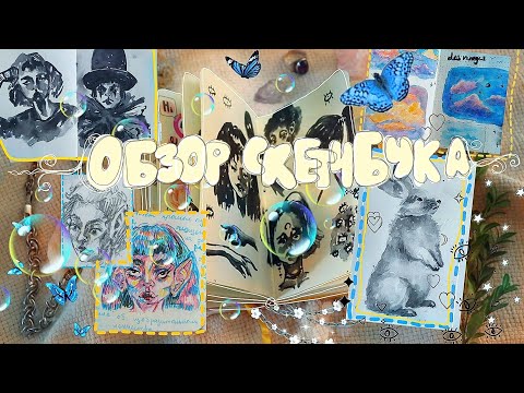 Видео: ✨💐☀️🌈Slow обзор маленького желтого скетчбука!🐏🌤️ Отвратительные и прекрасные картинки💐🌷art creation☕