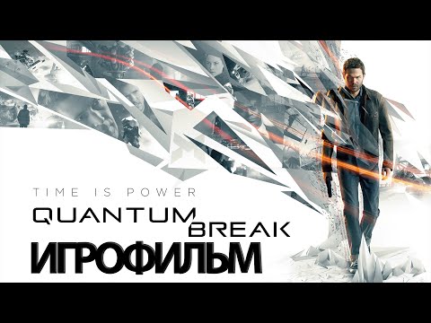 Видео: ИГРОФИЛЬМ Quantum Break (все катсцены, на русском) прохождение без комментариев