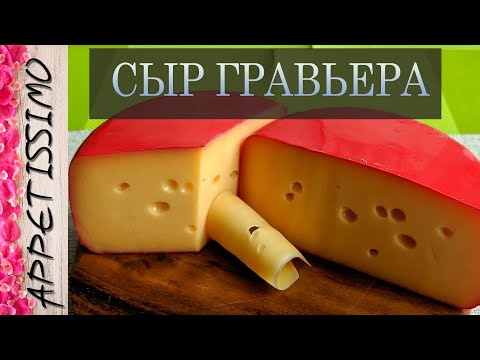 Видео: СЫР ГРАВЬЕРА: пошаговая технология ☆ Как сделать твёрдый сыр в домашних условиях - от 3 мес.