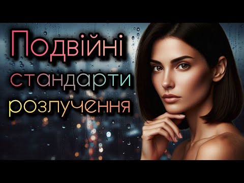 Видео: Подвійні стандарти, які знищують: Як суспільство ламає жінок після розлучення 