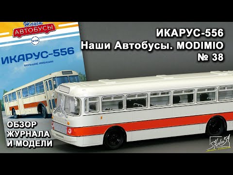 Видео: Икарус-556. Наши Автобусы № 38. MODIMIO Collections. Обзор журнала и модели.