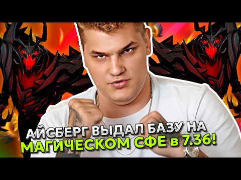 Видео: АЙСБЕРГ ВЫДАЛ БАЗУ на МАГИЧЕСКОМ СФЕ в 7.36 ДОТА 2! | ICEBERG SHADOW FIEND STREAM DOTA 2