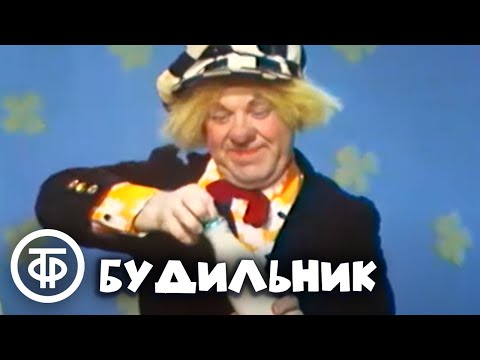 Видео: Будильник. О том, как любимый внук собирался в школу (1974)