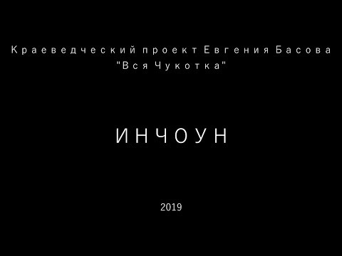 Видео: Инчоун