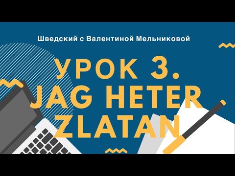 Видео: Урок 3. Jag heter Zlatan