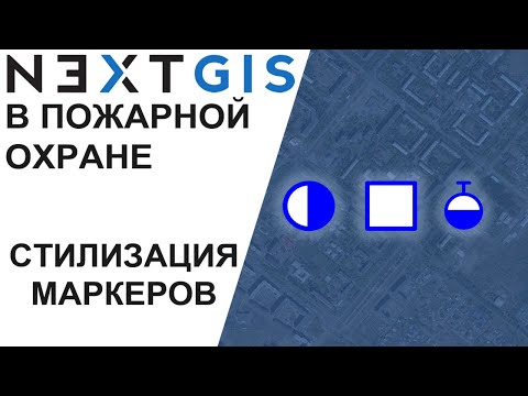 Видео: NextGIS Планшет ВИ Стилизация маркеров