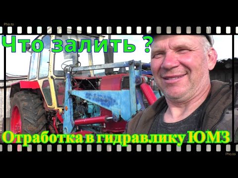 Видео: Какое масло заливается в гидробак трактора отработку можно ?
