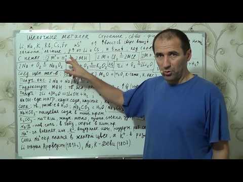 Видео: §14, 9 кл. Щелочные металлы