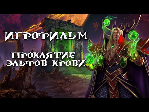 Видео: Warcraft 3: Reforged [ИГРОФИЛЬМ]. Кампания Альянса - Проклятие Эльфов Крови (сюжет,катсцены,диалоги)