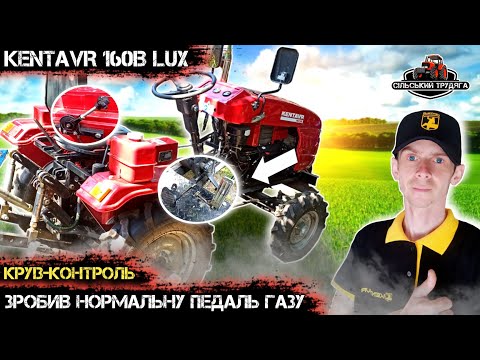 Видео: Зробив нормальну педаль газу. Переніс ручний газ. Доопрацювання мототрактора Кентавр 160В Люкс.