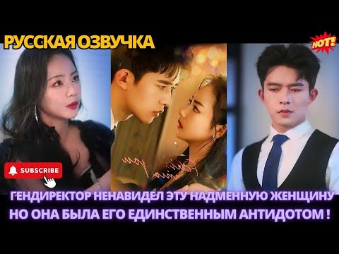 Видео: Гендиректор ненавидел эту высокомерную женщину, но она оказалась его единственным спасением. #дорама