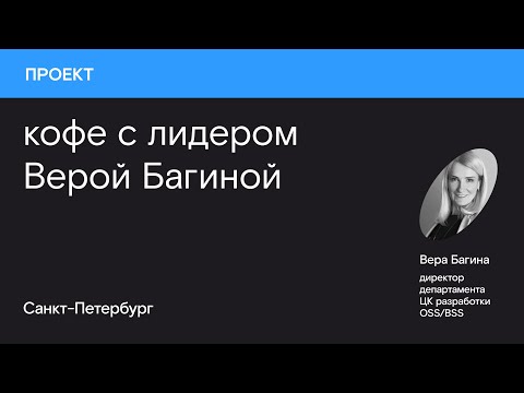 Видео: Кофе с лидером l Вера Багина, декабрь 2022