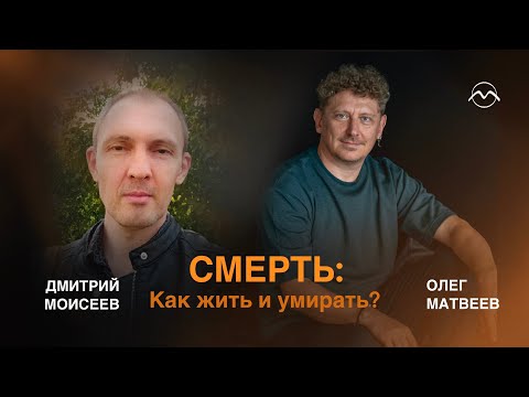 Видео: СМЕРТЬ: Как жить и умирать?