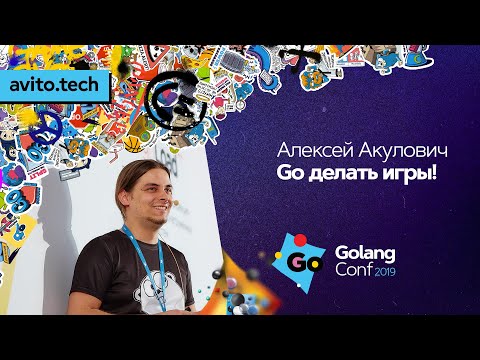 Видео: Go делать игры!  / Алексей Акулович (ВКонтакте)