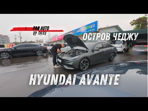 Видео: VLOG HYUNDAI AVANTE/ELANTRA | Пригнал машину с Чеджу