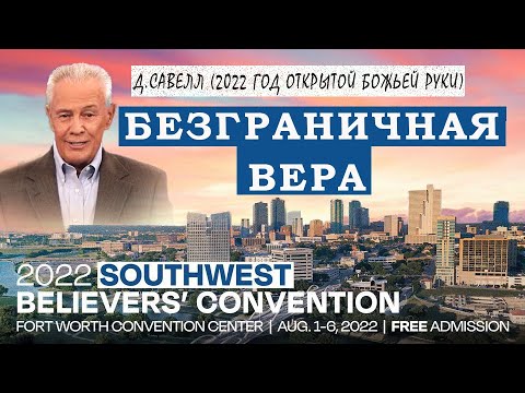 Видео: Джерри Савелл /Сэвэйлл. 2022- Год открытой Божьей руки. Проповедь Безграничная вера  SWBC 2022