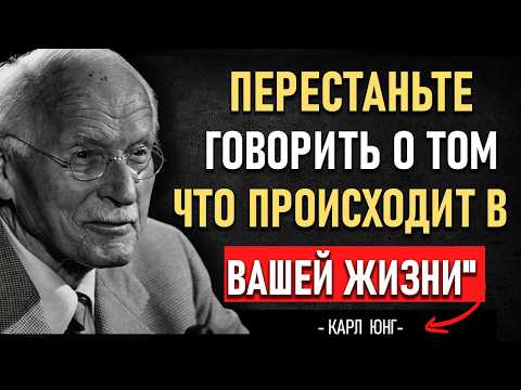 Видео: ПЕРЕСТАНЬТЕ РАССКАЗЫВАТЬ, что происходит в вашей ЖИЗНИ 😲 | Карл Юнг