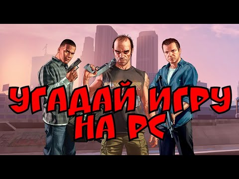 Видео: Угадай игру на PC по скринам I Где Логика ?