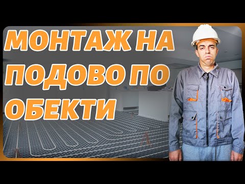 Видео: МОНТАЖ НА ПОДОВО ОТОПЛЕНИЕ (Етап I)