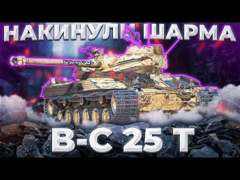 Видео: B-C 25 t - УЖЕ НЕ ЛУЧШИЙ ЛТ? | ГАЙД Tanks Blitz