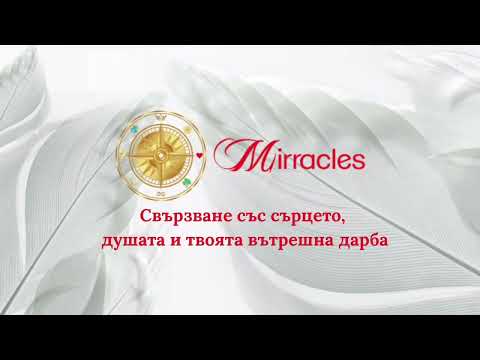 Видео: Свързване със сърцето, душата и твоята вътрешна дарба