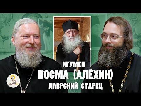 Видео: ИГУМЕН КОСМА (АЛЁХИН). Великий подвижник нашего времени. Часть 1// Прот. Леонид Власов, о. Духанин