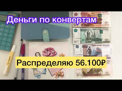 Видео: Распределяю 56.100₽