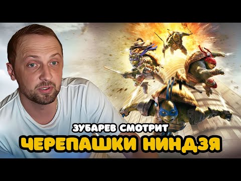 Видео: ЗУБАРЕВ СМОТРИТ «ЧЕРЕПАШКИ-НИНДЗЯ » | ЛУЧШЕЕ С ПРОСМОТРА