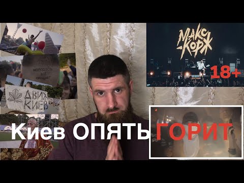 Видео: Киев ОПЯТЬ ГОРИТ! Я хочу туда. Реакция на макс корж - концерт киев 20.06.19