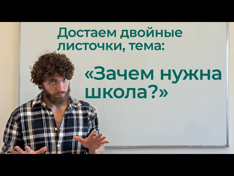 Видео: Зачем нужна школа