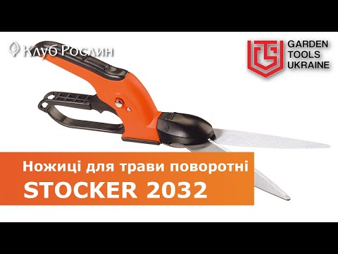 Видео: Поворотные садовые ножницы для травы Stocker 2032 (Италия)