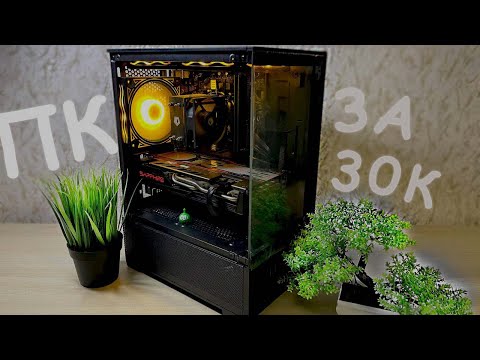 Видео: ИГРОВОЙ КОМПЬЮТЕР ЗА 30К В 2025 ГОДУ | ТЫ СМОЖЕШЬ СОБРАТЬ ТОЧНО ТАКОЙ ЖЕ