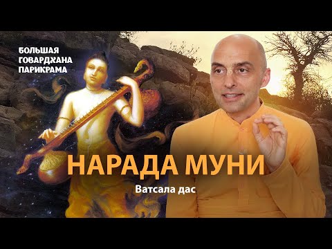 Видео: Нарада Муни – идеальный проповедник Сознания Кришны. Почему так важна садху-санга