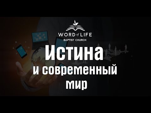 Видео: Истина и Современный Мир пятница