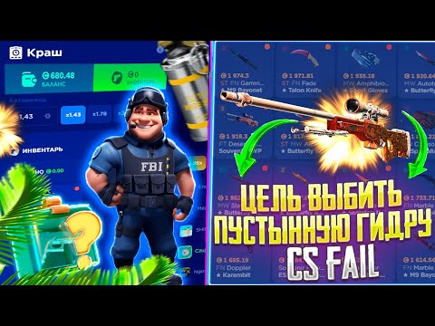 Видео: ЦЕЛЬ ОДИН ИЗ САМЫХ ДОРОГИХ СКИНОВ НА CS FAIL! КС ФЕЙЛ С 10 000 РУБЛЕЙ ДО СКИНА ЗА 200 000! ЧАСТЬ 1