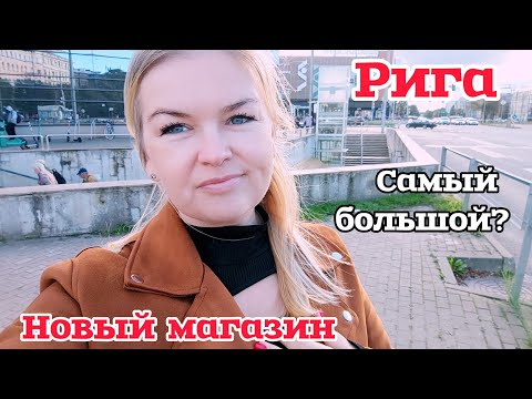 Видео: РИГА ОТКРЫЛСЯ НОВЫЙ МАГАЗИН НАПРОТИВ ОРИГО #рекомендации НЕМНОГО О ТРАГЕДИИ БЕРЕГИТЕ СЕБЯ И  БЛИЗКИХ