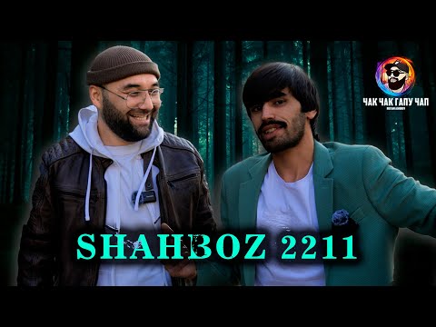 Видео: КАМБАГАЛТАРИН БЛОГГЕРИ ТОЧИК. ШАХБОЗ 2211.