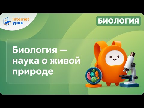 Видео: Биология — наука о живой природе. Видеоурок по биологии 5 класс