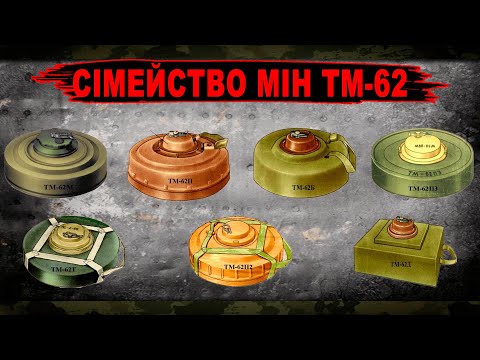 Видео: Неметалеві антитанкові міни срср: ТМ-62П, П2, П3, Т, Б, Д