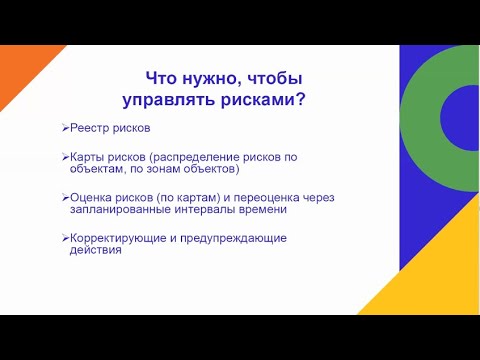 Видео: Управление рисками – фактор успеха в современных условиях