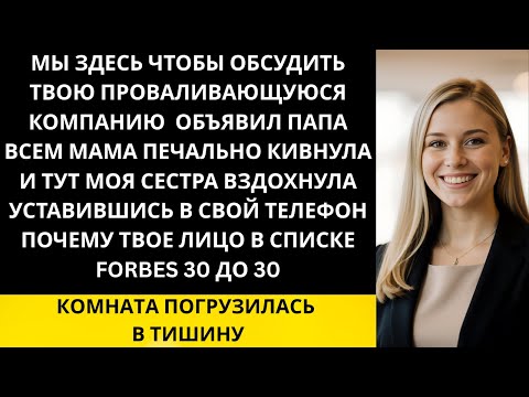 Видео: Мои родители устроили семейное собрание, чтобы «помочь» моему проваленному бизнесу — а потом увиде..