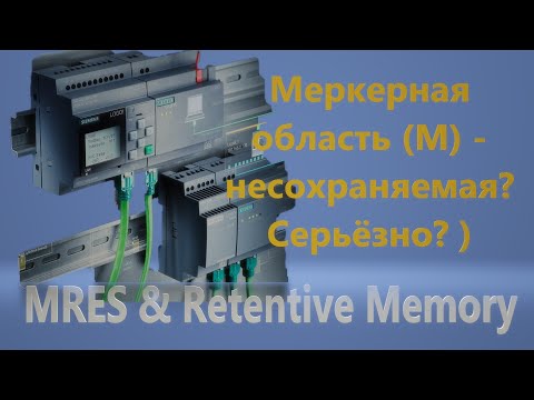 Видео: Как пользоваться MRES / Для чего вкладка Retentive Memory