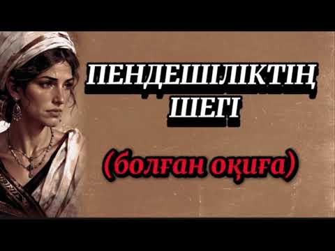 Видео: КҮЙЕУІМЕ ӘКЕ ШЕШЕСІ МЕНІ ЗОРЛАП ҚОСҚАН,ӨМІР БОЙЫНА ОРЫС ҚЫЗДЫ СҮЙЕМ ДЕП МЕНІ ҰРЫП ТЕПКІЛЕЙТІН